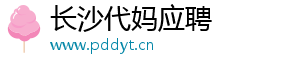 长沙代妈应聘	